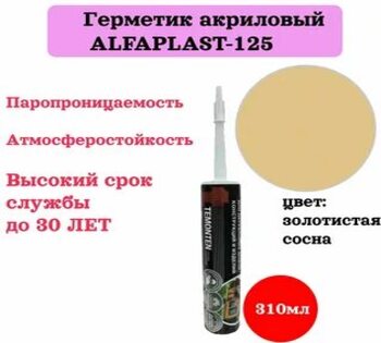 Герметик уплотнительный Alfaplast-125 д/дерева "золотая сосна" 310мл