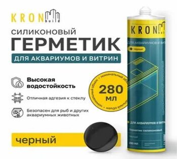 Герметик силик.KRONBUILD чёрный для аквариумов и витрин .280мл.