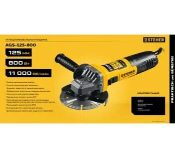 AGS-125-800 STEHER Компакт d125 мм 800Вт УШМ