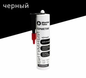 Герметик MasterTeks  битумный для кровли ЧЕРНЫЙ ProfiMaster 260ml\12  РОССИЯ 62915