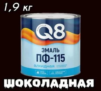 Эмаль ПФ-115 FORMULA Q8 шоколадная 1,8кг/6/