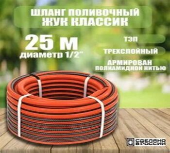 Шланг поливочный Жук Классик 1/2"арми 8АТМ.до -30С (25м)