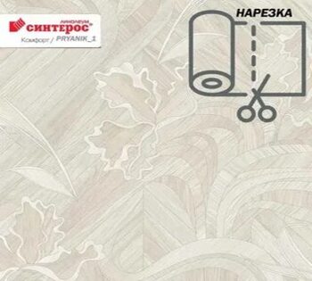 Comfort Pryanik 1/4м (ост 4.07 скидка 20%) брак. замята намотка по трубе.