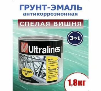 Грунт-эмаль по ржавчине 3в1 спелая вишня 1,8кг Ultra Lines /6шт