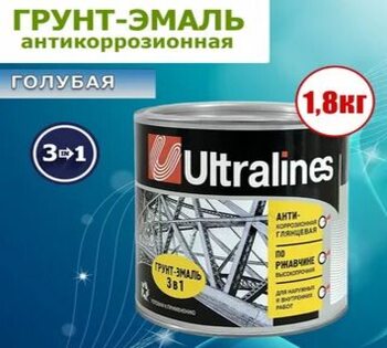 Грунт-эмаль по ржавчине 3в1 голубая 1,8кг Ultra Lines /6шт