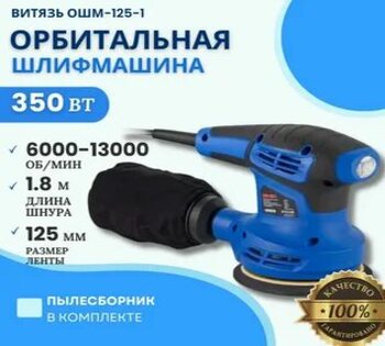 56231 Машина шлиф орбитальная ОШМ-125-1 Витязь 350Вт 6000-13000 об/м размер шлиф бум 125мм