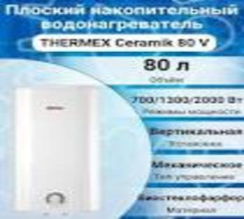 Термекс Ceramik 80-V водонагр-ль аккумуляц. электр.Россия