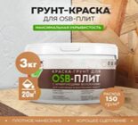 Краска -грунт для OSB плит 3л армированная3в1 FARBITEX PRPOFI/6