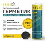 Герметик силик.KRONBUILD чёрный для аквариумов и витрин .280мл.