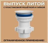 3017-615 Выпуск Орио d-63мм -40пласт в сборе с гайкой 40 и конич прокл а7205-3