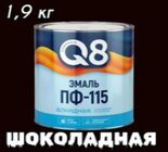 Эмаль ПФ-115 FORMULA Q8 шоколадная 1,8кг/6/