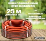 Шланг поливочный Жук Классик 1/2"арми 8АТМ.до -30С (25м)