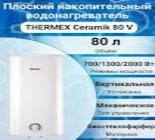 Термекс Ceramik 80-V водонагр-ль аккумуляц. электр.Россия
